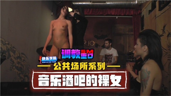 【公共场合露出】音乐酒吧全裸狂野骚货！大胆挑逗任你玩弄