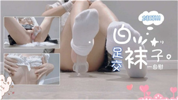 超绝敏感学生妹白丝袜抖M体质 课后私密拍摄自慰高潮实录 丝足自慰玩弄到绝顶升天