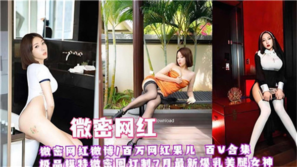 微密顶流红果儿『百V机密档案』 网红真空上阵高潮实录 蜜桃臀娇喘高清无码合集