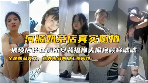 河源奶茶店厕所真实偷拍：两员工同性激情场面意外曝光