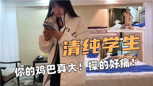清纯学生被巨根狂操痛到娇喘连连