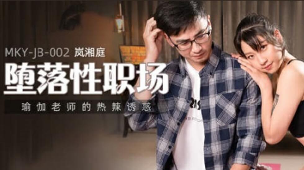 麻豆系列：瑜伽老师的极致火辣诱惑