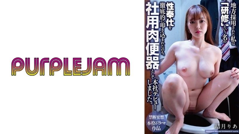PJAM-047 巨乳新人社員被當公司便器 徹底性奴培訓淪陷總部